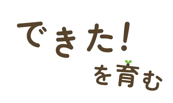 できた！を育む