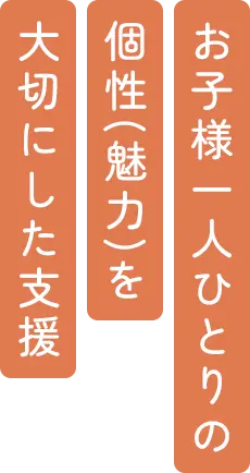 お子様一人ひとりの個性（魅力）を大切にした支援